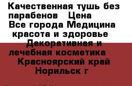 Качественная тушь без парабенов › Цена ­ 500 - Все города Медицина, красота и здоровье » Декоративная и лечебная косметика   . Красноярский край,Норильск г.